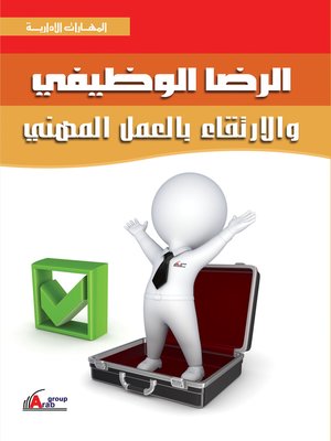 cover image of الرضا الوظيفي والارتقاء بالعمل المهني